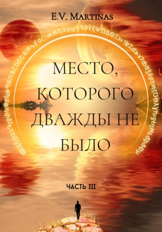 Обложка книги «Место, которого дважды не было. Часть третья»