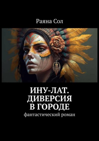 Обложка книги «Ину-Лат. Диверсия в городе»