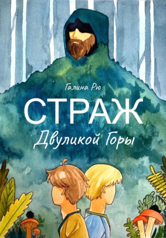 Галина Рю. Страж Двуликой Горы