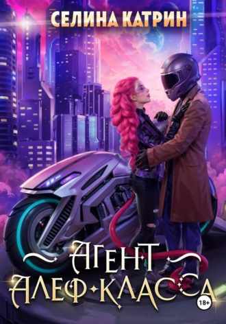 Обложка книги «Агент алеф-класса»