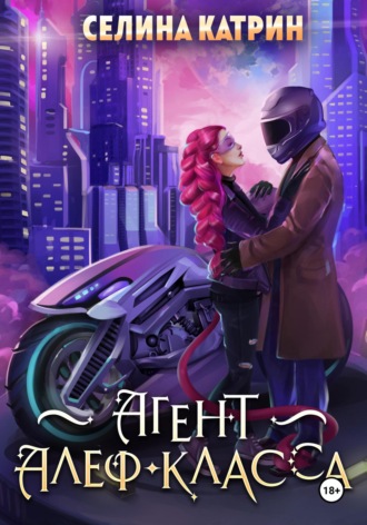 Селина Катрин. Агент алеф-класса