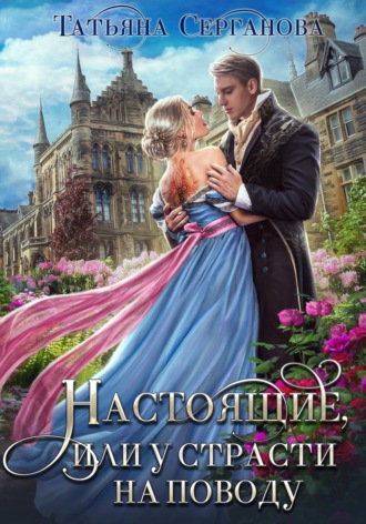 Обложка книги «Настоящие, или У страсти на поводу»