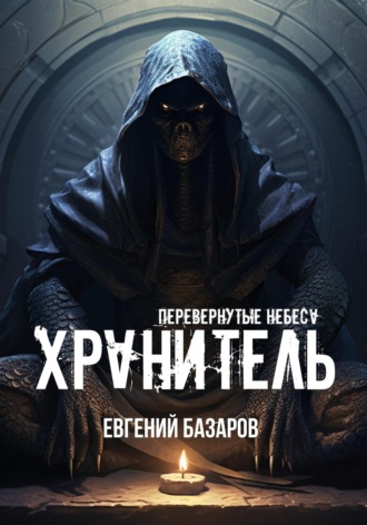 Обложка книги «Перевернутые небеса. Хранитель»
