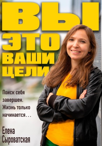Обложка книги «Вы – это ваши цели»
