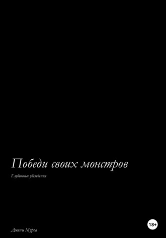 Обложка книги «Победи своих монстров. Глубинные убеждения»
