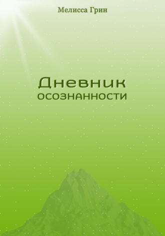 Обложка книги «Дневник осознанности»