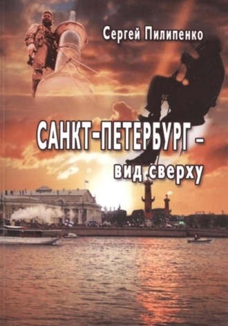 Обложка книги «Санкт-Петебург – вид сверху»