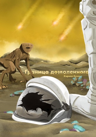 Обложка книги «Граница дозволенного»
