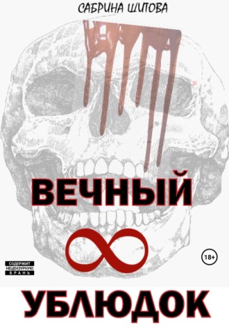 Обложка книги «Вечный УБЛЮДОК»