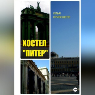 Обложка книги «Хостел «Питер»»
