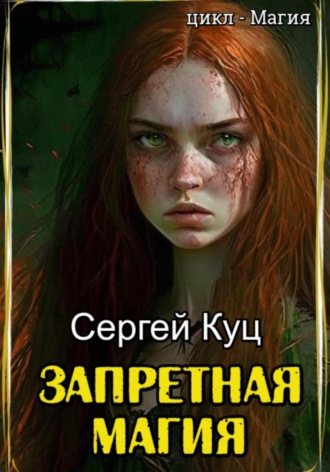 Обложка книги «Запретная магия»