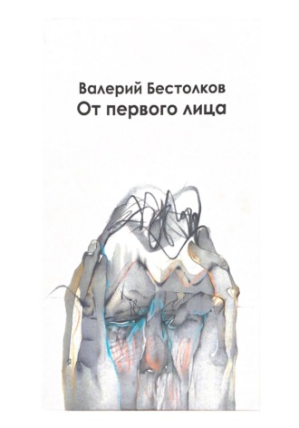 Обложка книги «От первого лица»