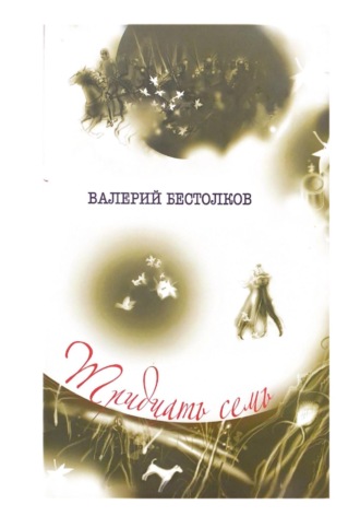 Обложка книги «Тридцать семь»