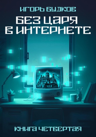 Обложка книги «Без Царя в интернете»