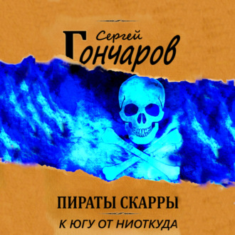 Обложка книги «Пираты Скарры. К югу от ниоткуда»