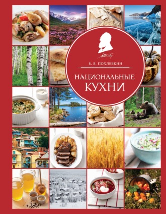 Обложка книги «Национальные кухни»