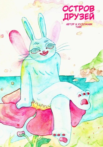 Обложка книги «Остров друзей»