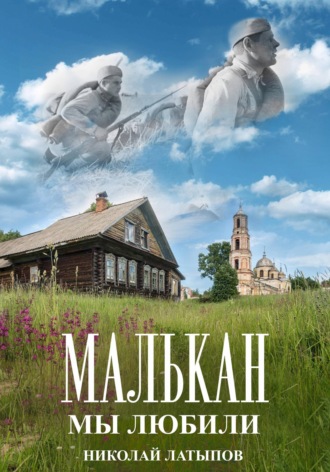 Обложка книги «Малькан. Мы любили.»