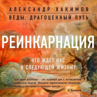 Обложка книги «Реинкарнация. Что ждет нас в следующей жизни?»