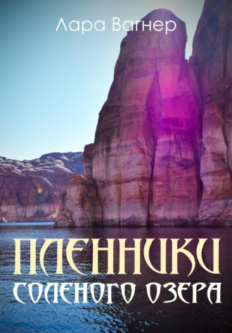 Обложка книги «Пленники Соленого озера»