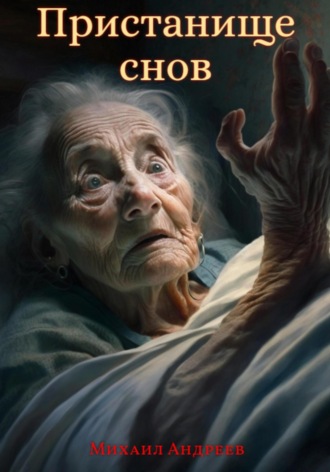 Обложка книги «Пристанище Снов»