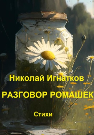 Обложка книги «Разговор ромашек»