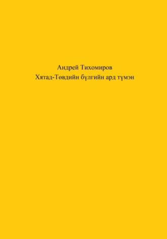 Обложка книги «Хятад-Төвдийн бүлгийн ард түмэн»