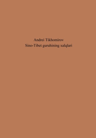 Обложка книги «Sino-Tibet guruhining xalqlari»
