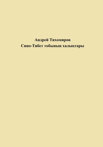 Андрей Тихомиров. Сино-Тибет тобының халықтары