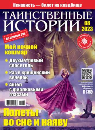 Обложка книги «Таинственные истории №08/2023»
