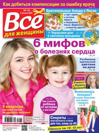 Обложка книги «Всё для женщины №15/2023»