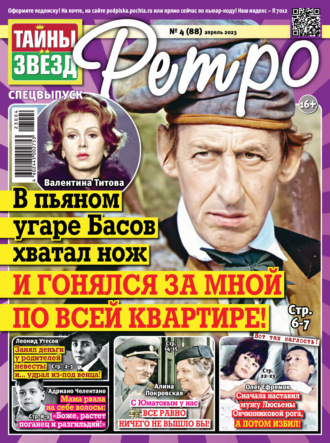 Обложка книги «Тайны звезд Ретро №04/2023»