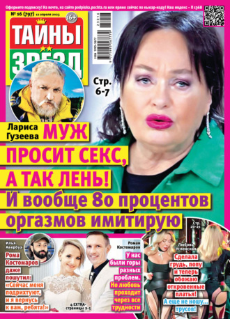 Обложка книги «Тайны звёзд №16/2023»