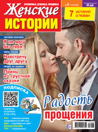 Обложка книги «Женские истории №08/2023»
