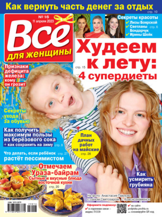 Обложка книги «Всё для женщины №16/2023»