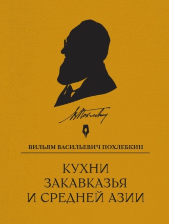 Обложка книги «Кухни Закавказья и Средней Азии»