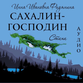 Обложка книги «Сахалин-господин. Стихи»