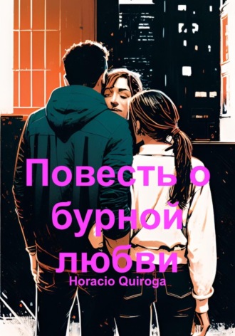 Обложка книги «Повесть о бурной любви»