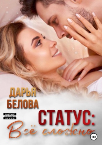 Обложка книги «Статус: все сложно»
