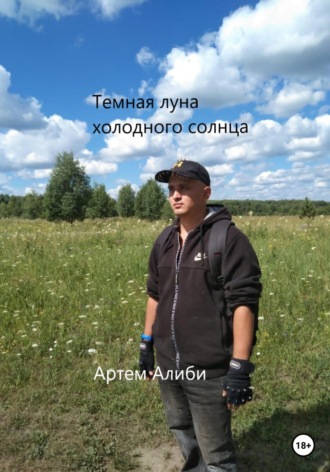 Обложка книги «Темная луна холодного солнца»