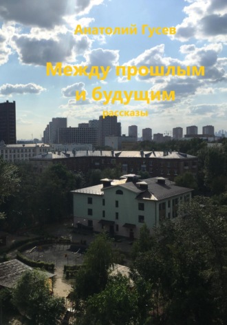 Обложка книги «Между прошлым и будущим»