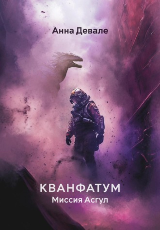 Обложка книги «Кванфатум. Миссия Асгул»