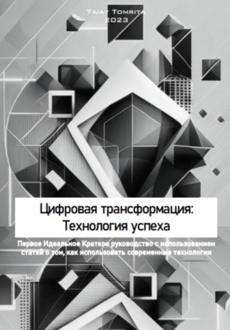 Обложка книги «Цифровая трансформация: Технология успеха»