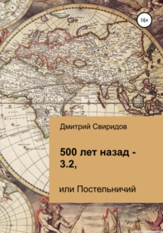 Обложка книги «500 лет назад – 3.2, или Постельничий»