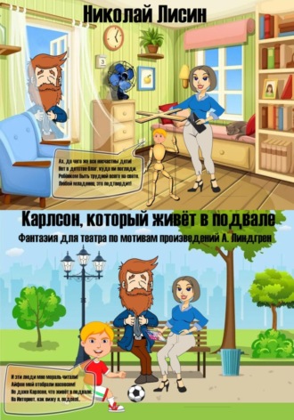 Обложка книги «Карлсон, который живёт в подвале. Фантазия для театра»