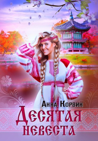 Обложка книги «Десятая невеста»