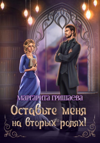 Обложка книги «Оставьте меня на вторых ролях!»
