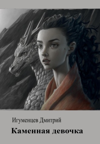 Обложка книги «Каменная девочка»