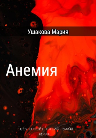 Обложка книги «Анемия»