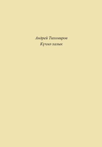 Обложка книги «Күчмә халык»